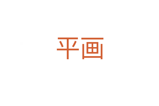 平畫(huà)