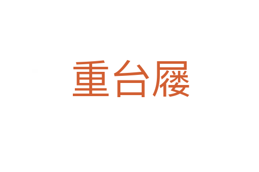 重臺(tái)屨