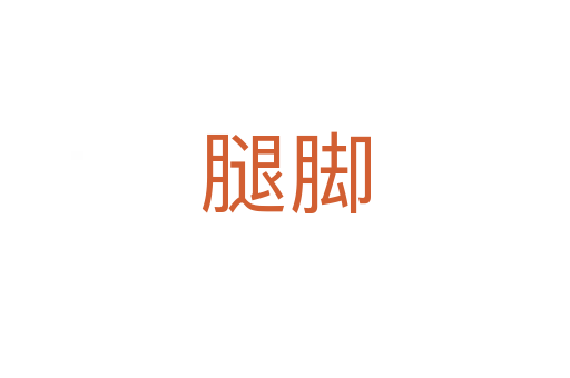 腿腳