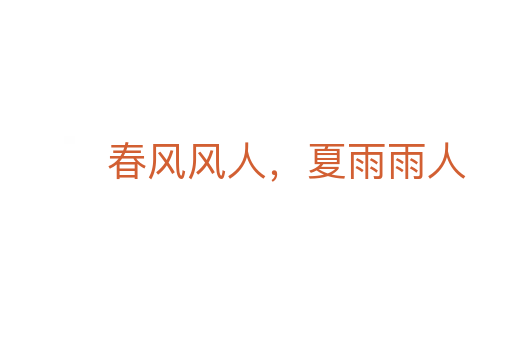 春風(fēng)風(fēng)人，夏雨雨人