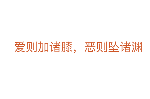 愛(ài)則加諸膝，惡則墜諸淵