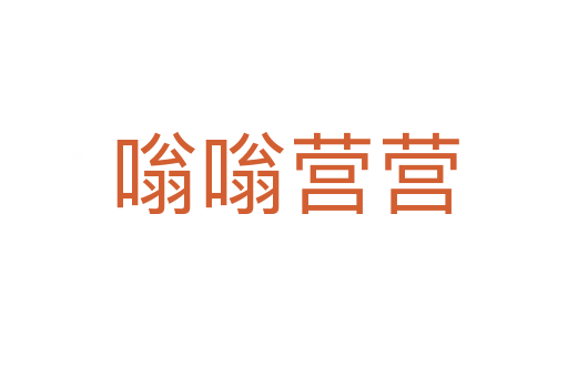 嗡嗡營(yíng)營(yíng)