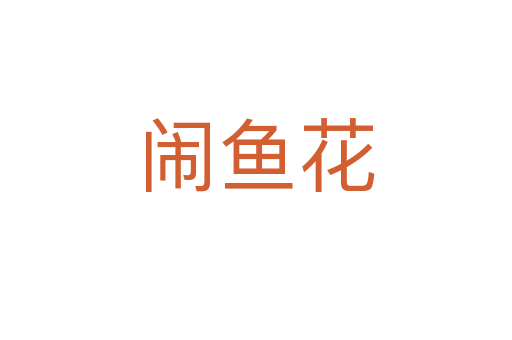 鬧魚(yú)花