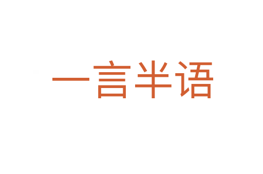 一言半語(yǔ)