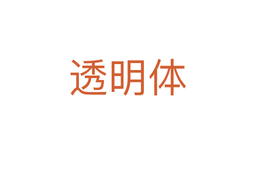 透明體