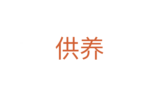 供養(yǎng)