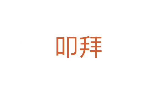 叩拜