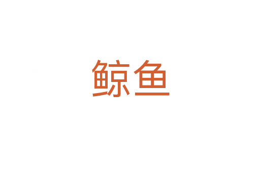 鯨魚(yú)
