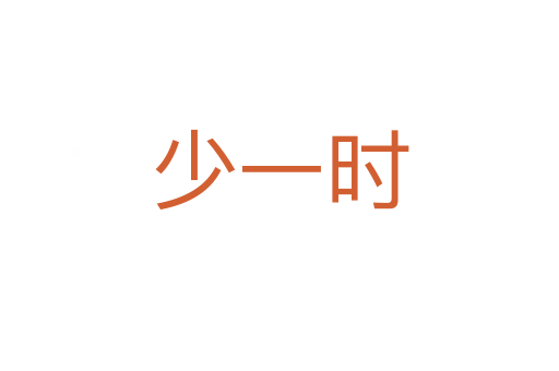 少一時(shí)