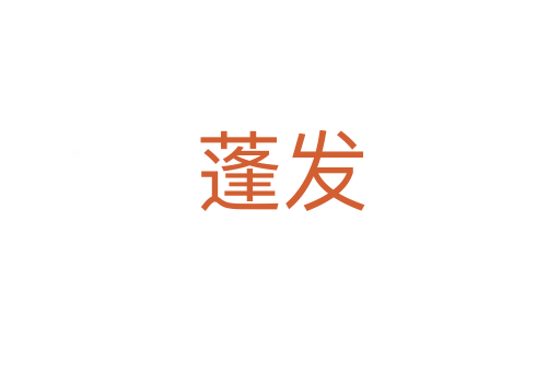 蓬發(fā)