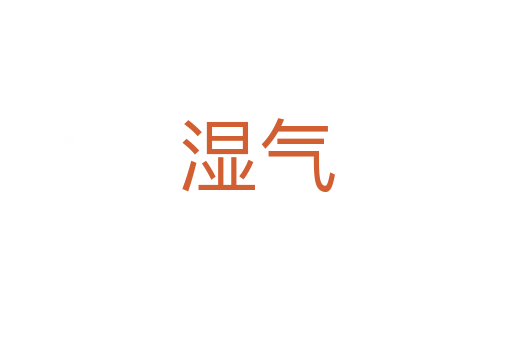 濕氣