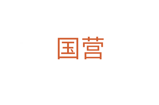 國(guó)營(yíng)