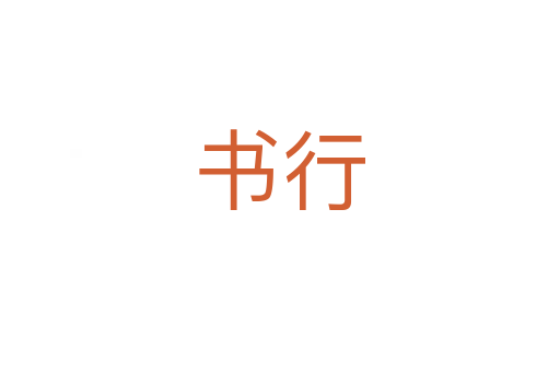 書行