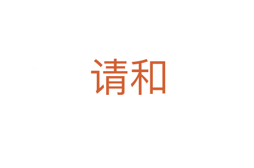 請(qǐng)和