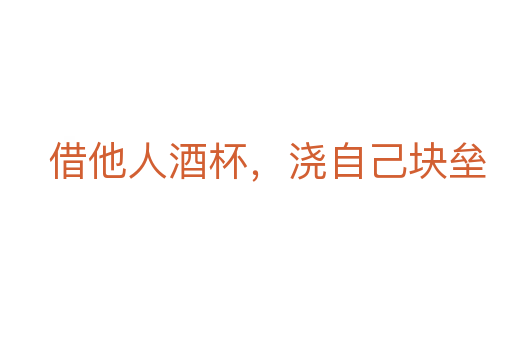 借他人酒杯，澆自己塊壘