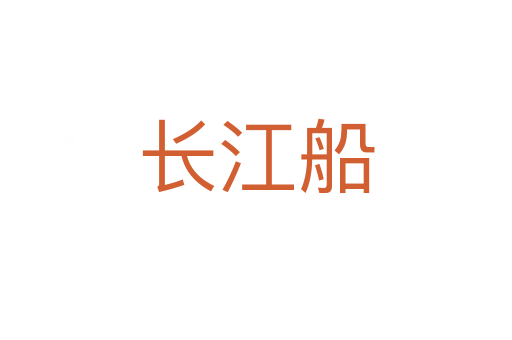 長(zhǎng)江船