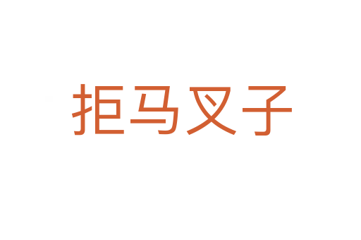 拒馬叉子