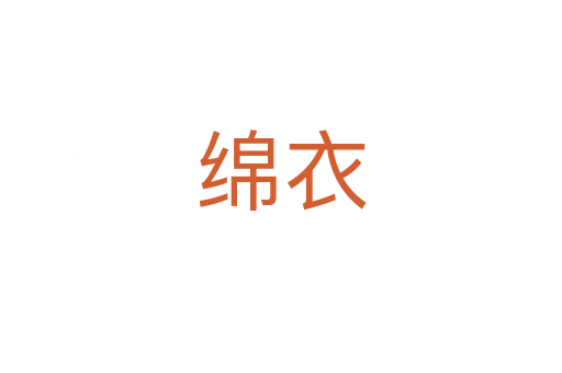 綿衣