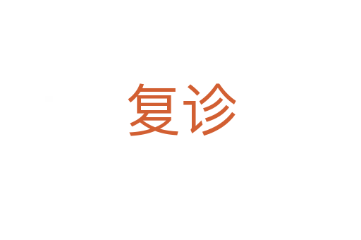 復(fù)診