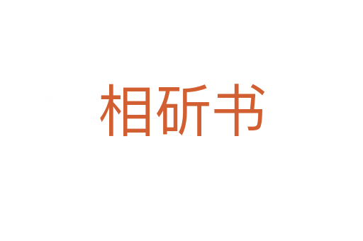 相斫書(shū)