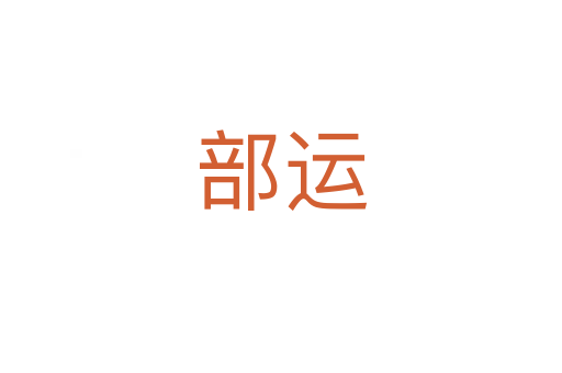 部運