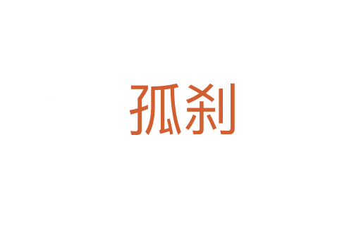 孤剎