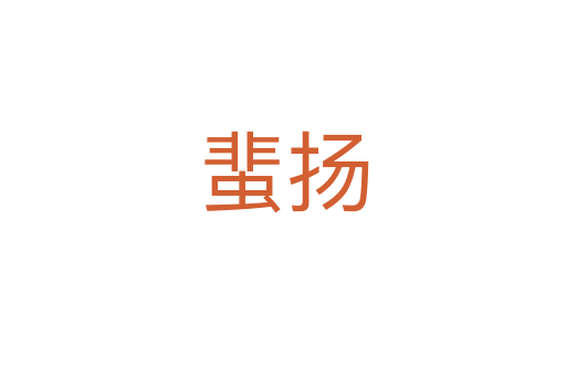 蜚揚(yáng)
