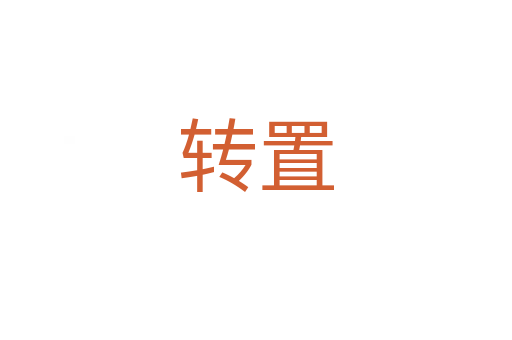 轉置