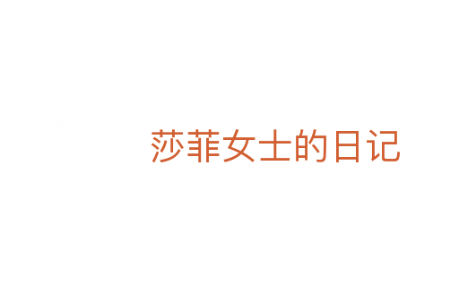 莎菲女士的日記