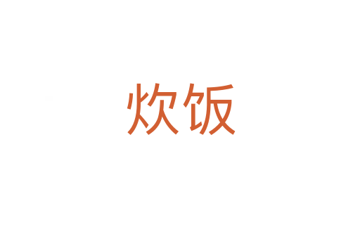 炊飯