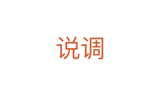 說(shuō)調(diào)