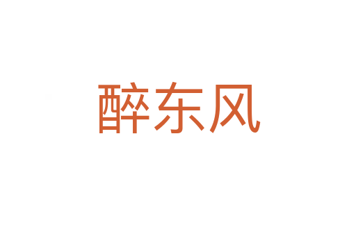 醉東風(fēng)