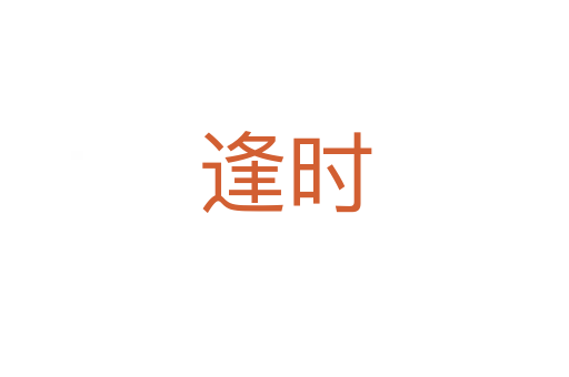 逢時(shí)