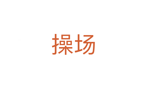 操場(chǎng)