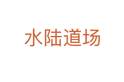水陸道場
