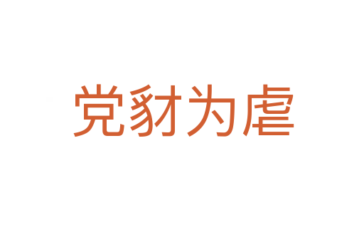 黨豺?yàn)榕?></div>
							                            <h2> 分字解釋</h2>
                            <div   id=
