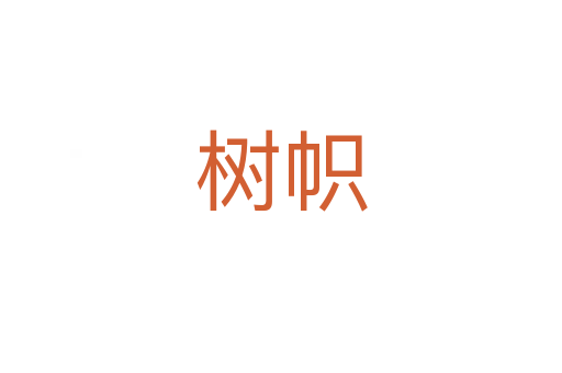 樹(shù)幟