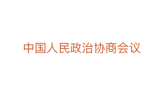 中國(guó)人民政治協(xié)商會(huì)議