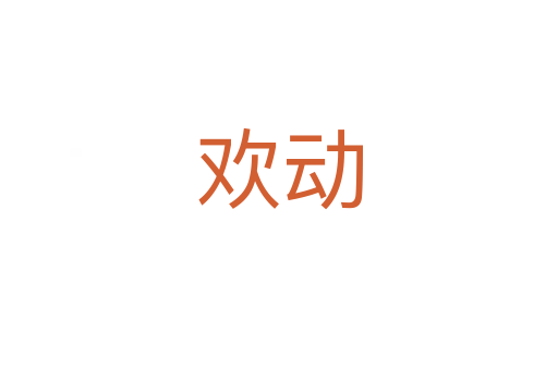 歡動(dòng)