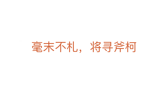 毫末不札，將尋斧柯