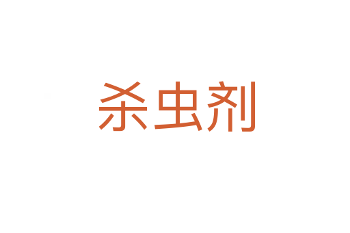 殺蟲(chóng)劑