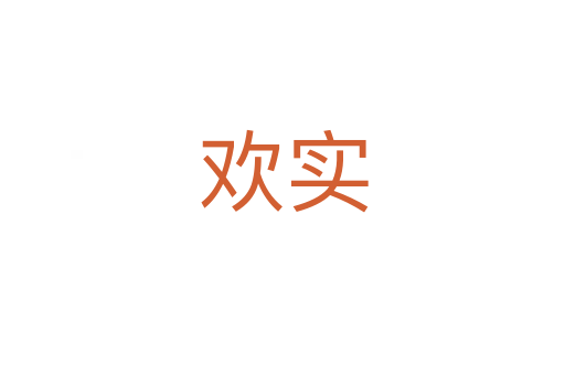 歡實(shí)