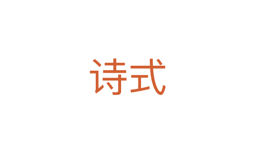 詩(shī)式