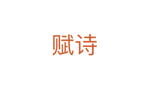賦詩(shī)