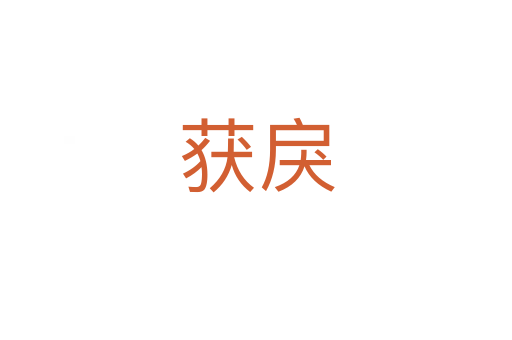 獲戾