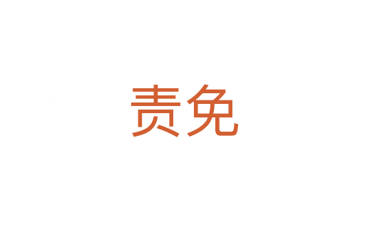 責(zé)免