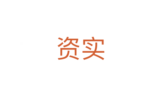 資實(shí)