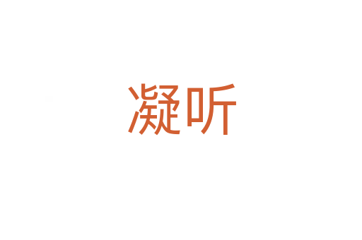 凝聽(tīng)