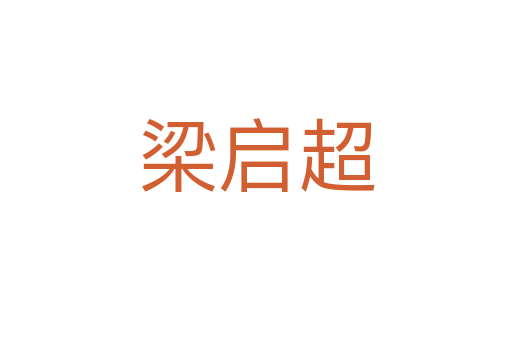 梁啟超