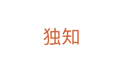 獨(dú)知